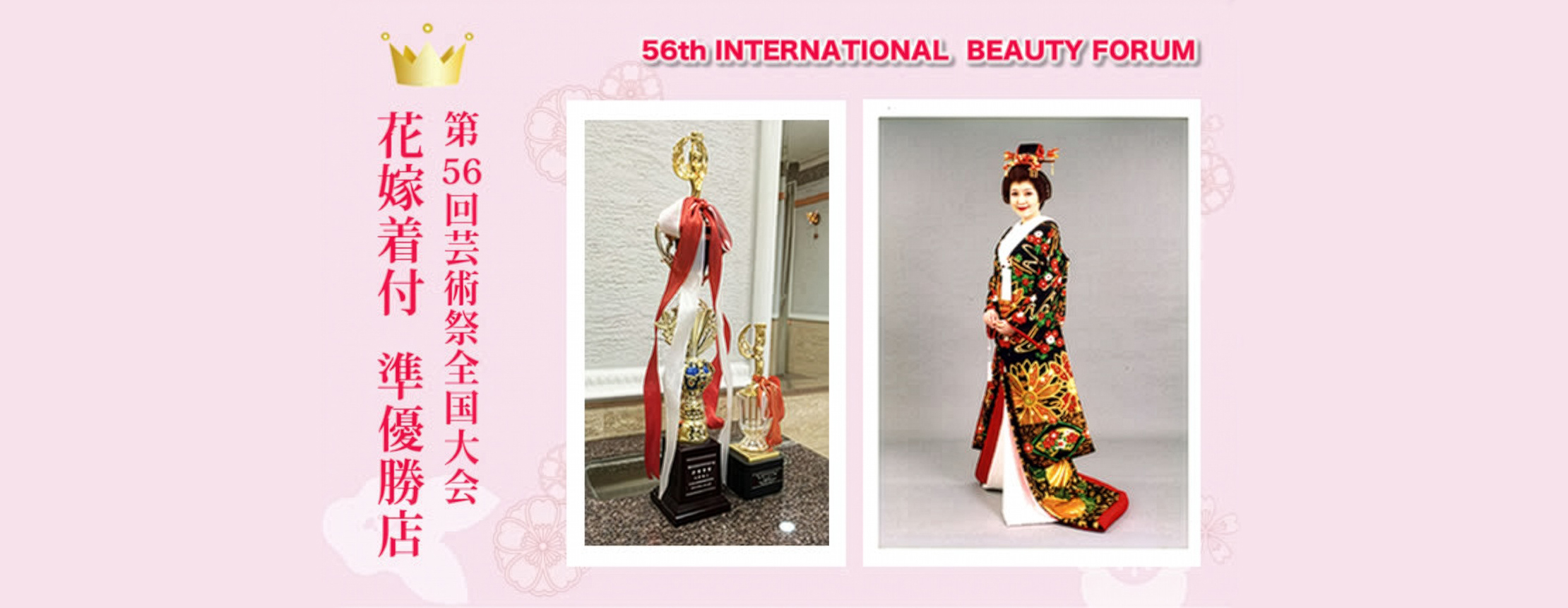 第56回芸術祭全国大会 花嫁着付 準優勝店