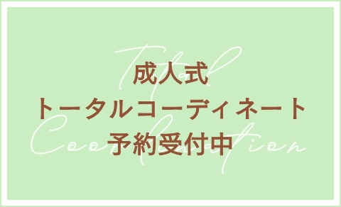 成人式 トータルコーディネート 予約受付中