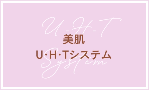 美肌U・H・Tシステム