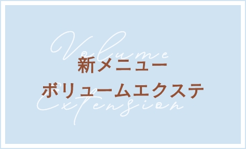 新メニュー ボリュームエクステ