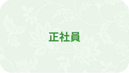 正社員