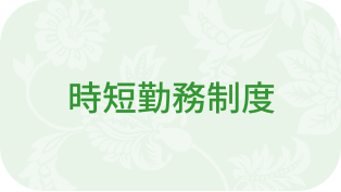 時短勤務制度