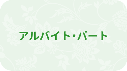 アルバイト・パート