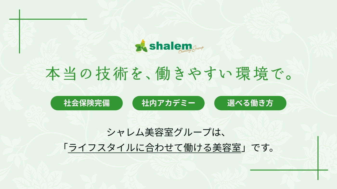 本当の技術を、働きやすい環境で。社会保険完備。社内アカデミーあり。選べる働き方。シャレム美容室グループは、「ライフスタイルに合わせて働ける美容室」です。