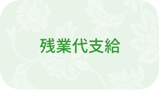 残業代支給