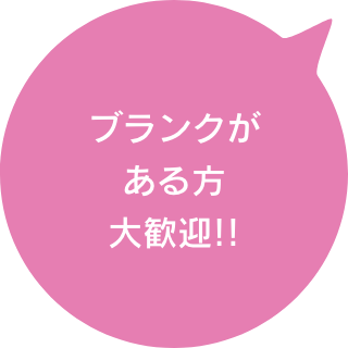ブランクがある方大歓迎!!